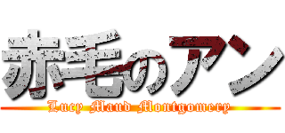 赤毛のアン (Lucy Maud Montgomery)