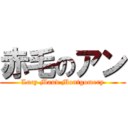 赤毛のアン (Lucy Maud Montgomery)