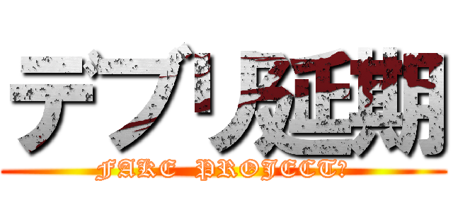 デブリ延期 (FAKE  PROJECT?)