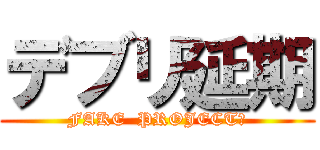 デブリ延期 (FAKE  PROJECT?)