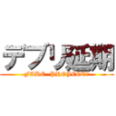 デブリ延期 (FAKE  PROJECT?)