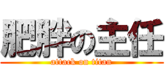 肥胖の主任 (attack on titan)