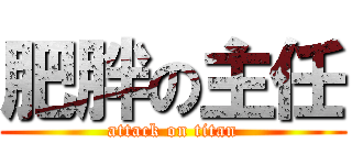 肥胖の主任 (attack on titan)