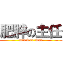 肥胖の主任 (attack on titan)