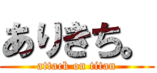 ありきち。 (attack on titan)