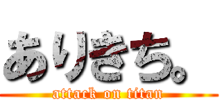 ありきち。 (attack on titan)