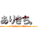 ありきち。 (attack on titan)