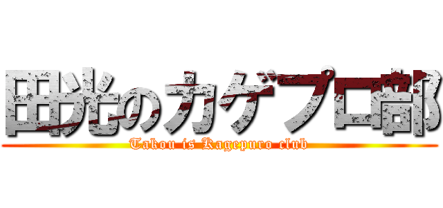 田光のカゲプロ部 (Takou is Kagepuro club)