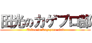 田光のカゲプロ部 (Takou is Kagepuro club)