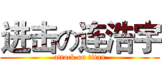 进击の连浩宇 (attack on titan)