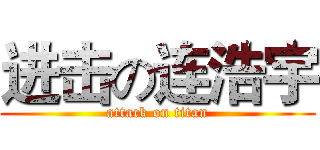 进击の连浩宇 (attack on titan)