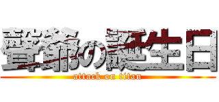 聲爺の誕生日 (attack on titan)