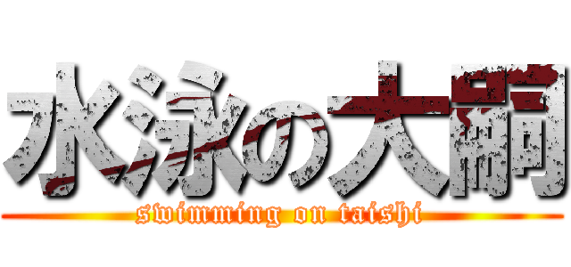 水泳の大嗣 (swimming on taishi)