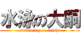 水泳の大嗣 (swimming on taishi)