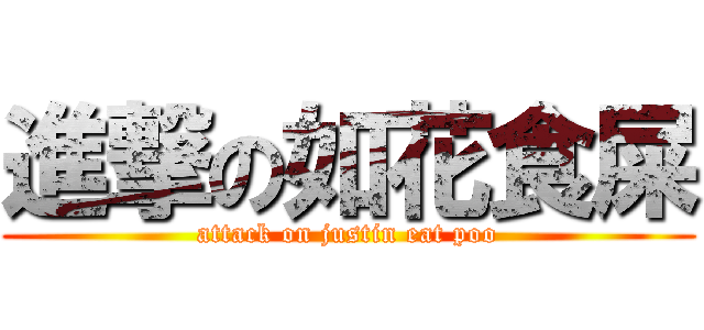 進撃の如花食屎 (attack on justin eat poo)