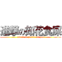 進撃の如花食屎 (attack on justin eat poo)