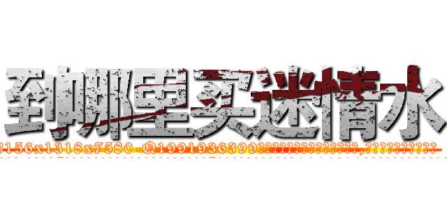 到哪里买迷情水 (到哪里买迷情水【电.话156x1318x7580-Q1991936399鑫宏药业】我们做的是长期生意,靠的是老客户长期支持
参考消息网2月20日报道 韩媒称，“剩女多、离婚率高的城市，房价一定会上涨。”这是中国经济学家金岩石2016年12月参加在上海举行的房地产相关论坛时说的话。
)
