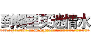 到哪里买迷情水 (到哪里买迷情水【电.话156x1318x7580-Q1991936399鑫宏药业】我们做的是长期生意,靠的是老客户长期支持
参考消息网2月20日报道 韩媒称，“剩女多、离婚率高的城市，房价一定会上涨。”这是中国经济学家金岩石2016年12月参加在上海举行的房地产相关论坛时说的话。
)