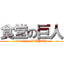 食堂の巨人 (attack on LUNCH)