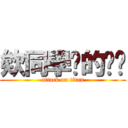 欸同學你的內褲 (attack on titan)