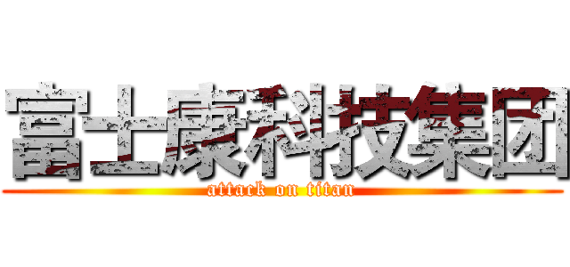 富士康科技集团 (attack on titan)