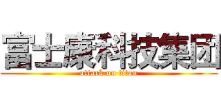 富士康科技集团 (attack on titan)