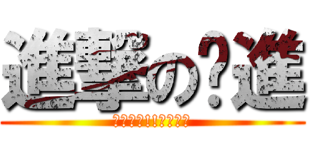 進撃の擊進 (我是淫魔!!生人勿近)