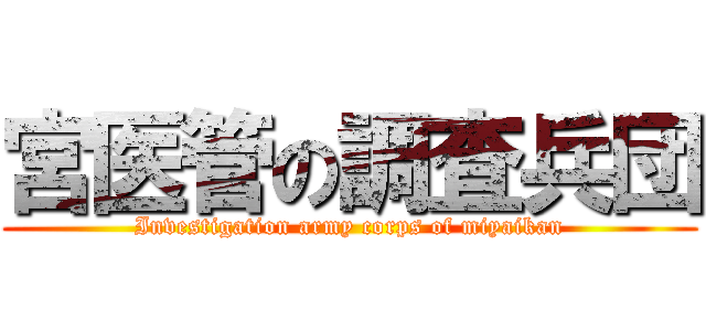 宮医管の調査兵団 (Investigation army corps of miyaikan)