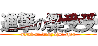 進撃の梁受受 (attack on leung shou shou)