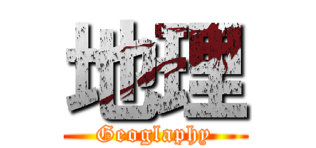 地理 (Geoglaphy)