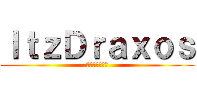 ＩｔｚＤｒａｘｏｓ (そのドラクソス)