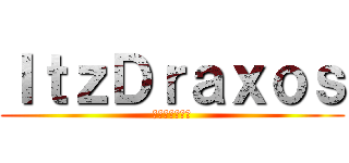 ＩｔｚＤｒａｘｏｓ (そのドラクソス)