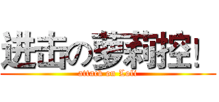 进击の萝莉控！ (attack on Loli)