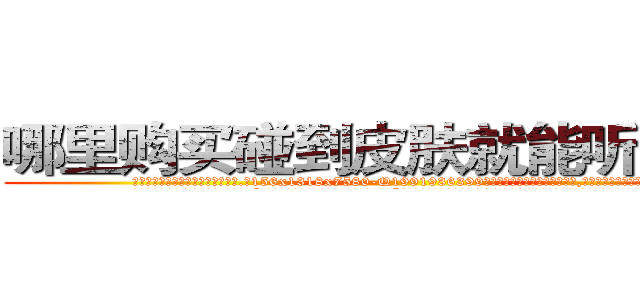 哪里购买碰到皮肤就能听话的药 (哪里购买碰到皮肤就能听话的药【电.话156x1318x7580-Q1991936399鑫宏药业】我们做的是长期生意,靠的是老客户长期支持
参考消息网2月20日报道 韩媒称，“剩女多、离婚率高的城市，房价一定会上涨。”这是中国经济学家金岩石2016年12月参加在上海举行的房地产相关论坛时说的话。
)