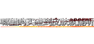 哪里购买碰到皮肤就能听话的药 (哪里购买碰到皮肤就能听话的药【电.话156x1318x7580-Q1991936399鑫宏药业】我们做的是长期生意,靠的是老客户长期支持
参考消息网2月20日报道 韩媒称，“剩女多、离婚率高的城市，房价一定会上涨。”这是中国经济学家金岩石2016年12月参加在上海举行的房地产相关论坛时说的话。
)