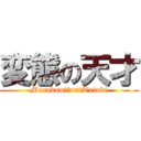 変態の天才 (Murakami　on　Tatuki)