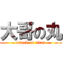 大哥の丸 (attack on titan)