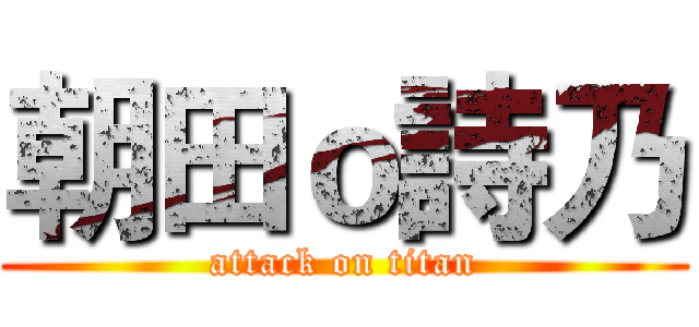 朝田ｏ詩乃 (attack on titan)