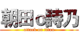 朝田ｏ詩乃 (attack on titan)