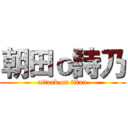 朝田ｏ詩乃 (attack on titan)