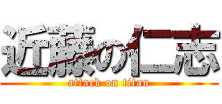 近藤の仁志 (attack on titan)