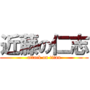 近藤の仁志 (attack on titan)