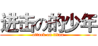 进击の的少年 (attack on titan)