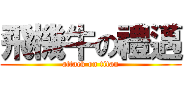 飛機牛の禮邁 (attack on titan)