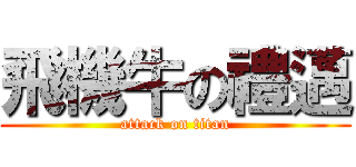 飛機牛の禮邁 (attack on titan)