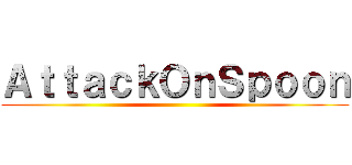 ＡｔｔａｃｋＯｎＳｐｏｏｎ ()