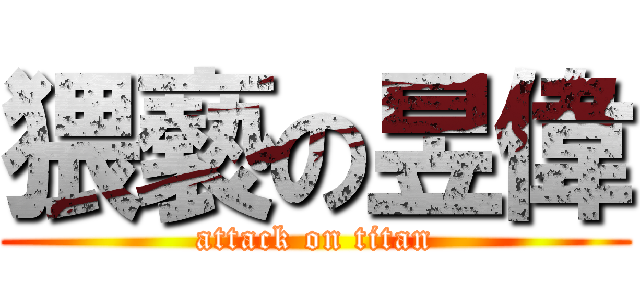 猥褻の昱偉 (attack on titan)