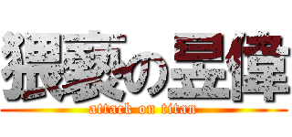 猥褻の昱偉 (attack on titan)