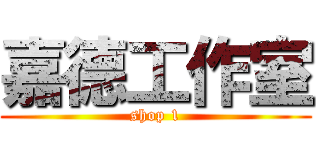 嘉德工作室 (shop 1)