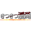 きつきつ漫湖 (kitui yo mannko)